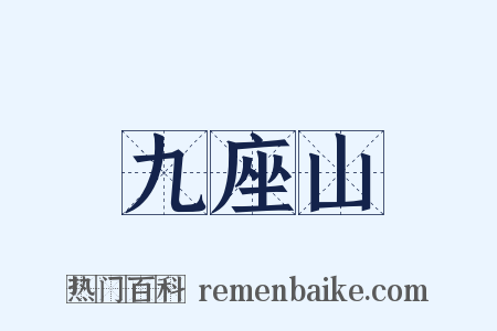 九座山是什么意思的图片